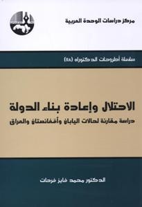 الإحتلال وإعادة بناء الدولة دراسة مقارنة لحالات اليابان وأفغانستان والعراق