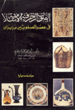 الفنون الزخرفية الإسلامية في عصر الصفويين بإيران