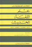 معجم مصطلحات علم اللغة الحديث عربي - إنكليزي إنكليزي - عربي