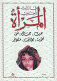 المرأة في التراث العربي حب جمال نعمة نقمة مكائد