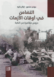 التضامن في وقت الأزمات