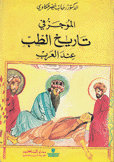 الموجز في تاريخ الطب عند العرب