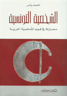 الشخصية التونسية محاولة في فهم الشخصية العربية