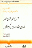 تسهيل النظر وتعجيل الظفر في أخلاق الملك وسياسة الملك