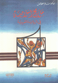 ملامح إسلامية في الرواية العربية