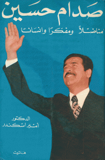 صدام حسين مناضلا ومفكرا وإنسانا