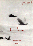 حنة