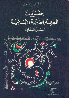 حفريات المعرفة العربية الإسلامية