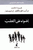 أضواء على التعصب