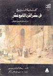 كتابة التاريخ في مصر القرن التاسع عشر