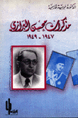 مذكرات محسن البرازي 1947 - 1949