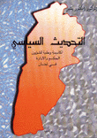 التحديث السياسي أكاديمية وطنية لشؤون الحكم والادراة في لبنان