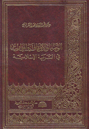 الوصايا والأوقاف والمواريث في الشريعة الإسلامية