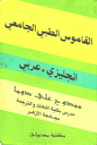 القاموس الطبي الجامعي إنجليزي - عربي