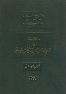 دراسات في الدبلوماسية العربية ج6