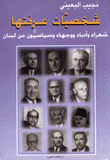 شخصيات عرفتها شعراء وأدباء ووجهاء وسياسيون من لبنان