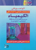 الواضح في الكيمياء من عام 1986 إلى عام 1996 وإجاباتها النموذجية