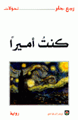 كنت أميرا