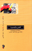 العمى والبصيرة مقالات في بلاغة النقد المعاصر