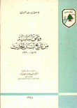 وثائق أساسية من تاريخ لبنان الحديث 1517-1920