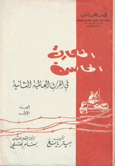 المعارك الحاسمة في الحرب العالمية الثانية 2/1