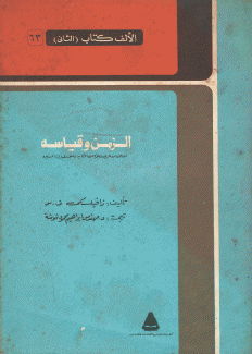 الزمن وقياسه