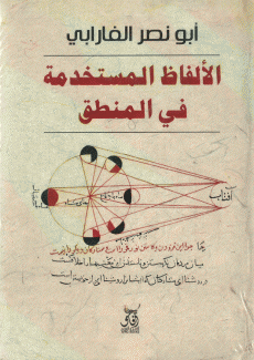 الألفاظ المستخدمة في المنطق