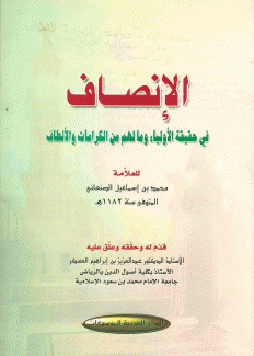 الإنصاف في حقيقة الأولياء ومالهم من الكرامات والأنطاف