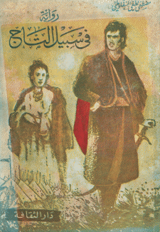 في سبيل التاج