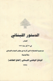 الدستور اللبناني الصادر في 23  أيار سنة 1926