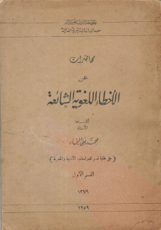 محاضرات عن الأخطاء اللغوية الشائعة 2/1