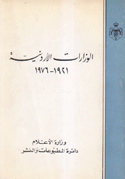 الوزارات الأردنية 1921 - 1976