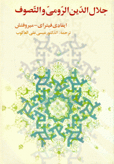 جلال الدين الرومي والتصوف