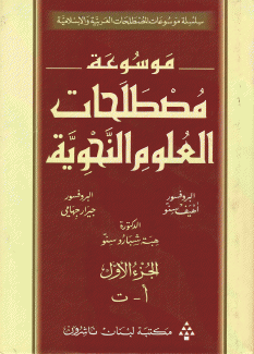 موسوعة مصطلحات العلوم النحوية 3/1