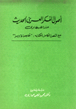 أصول الفكر العربي الحديث عند الطهطاوي