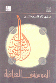 دراسات في الموسيقى العربية الموسيقى العراقية