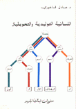 اللسانية التوليدية والتحويلية