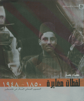 لقطات مغايرة التصوير المحلي المبكر في فلسطين 1850 - 1948