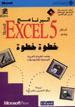 البرنامج Excel 5 للنظام ويندوز خطوة خطوة