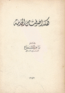 هكذا صرفت من الخدمة