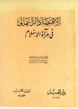 الإقتصاد الرأسمالي في مرآة الإسلام