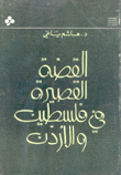 القصة القصيرة في فلسطين والأردن