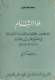 بلاد الشام السكان الإقتصاد والسياسة الفرنسية في مطلع القرن العشرين