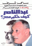 عبد الناصر كيف حكم مصر