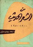 من الشعر الحديث 1900 - 1950