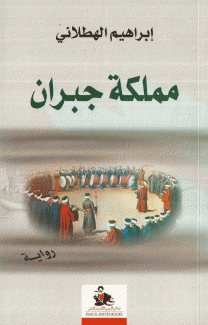 مملكة جبران