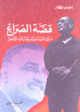 قصة الصراع بين السادات ورجال عبد الناصر