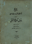 تاريخ أبي يعلى حمزة إبن القلانسي المعروف بذيل تاريخ دمشق