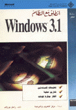 إنطلق مع النظام Windows 3.1