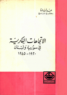 الإتجاهات الفكرية في سورية ولبنان 1920 - 1945